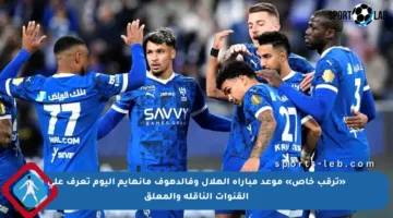 «ترقب خاص» موعد مباراة الهلال وفالدهوف مانهايم اليوم تعرف على القنوات الناقلة والمعلق